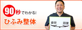 90秒でわかるひふみ整体