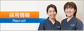 採用情報
