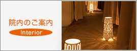 院内のご案内